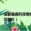 成都易鼎科技有限责任公司（关于成都易鼎科技有限责任公司简介）