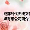 成都时代无线文化传媒有限公司（关于成都时代无线文化传媒有限公司简介）