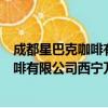 成都星巴克咖啡有限公司西宁万达分店（关于成都星巴克咖啡有限公司西宁万达分店简介）
