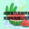 成都星巴克咖啡有限公司重庆火车北站二店（关于成都星巴克咖啡有限公司重庆火车北站二店简介）