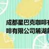 成都星巴克咖啡有限公司麓湖麓坊分店（关于成都星巴克咖啡有限公司麓湖麓坊分店简介）