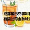 成都星巴克咖啡有限公司金融城分店（关于成都星巴克咖啡有限公司金融城分店简介）