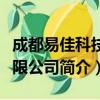 成都易佳科技有限公司（关于成都易佳科技有限公司简介）
