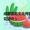 成都昱屹文化传媒有限公司（关于成都昱屹文化传媒有限公司简介）