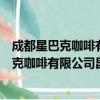 成都星巴克咖啡有限公司昆明恒隆广场分店（关于成都星巴克咖啡有限公司昆明恒隆广场分店简介）