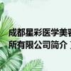 成都星彩医学美容诊所有限公司（关于成都星彩医学美容诊所有限公司简介）