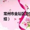 常州市金坛区卫生健康局（关于常州市金坛区卫生健康局介绍）