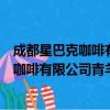 成都星巴克咖啡有限公司青羊工业园分店（关于成都星巴克咖啡有限公司青羊工业园分店简介）