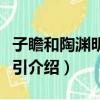 子瞻和陶渊明诗集引（关于子瞻和陶渊明诗集引介绍）
