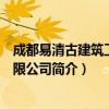 成都易清古建筑工程有限公司（关于成都易清古建筑工程有限公司简介）