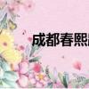 成都春熙路（关于成都春熙路简介）