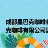 成都星巴克咖啡有限公司昆明红星美凯龙店（关于成都星巴克咖啡有限公司昆明红星美凯龙店简介）