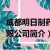 成都明日制药有限公司（关于成都明日制药有限公司简介）