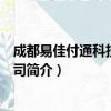 成都易佳付通科技有限公司（关于成都易佳付通科技有限公司简介）