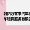 射阳万客来汽车租赁服务有限责任公司（关于射阳万客来汽车租赁服务有限责任公司简介）
