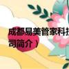 成都易美管家科技有限公司（关于成都易美管家科技有限公司简介）