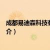 成都易迪森科技有限公司（关于成都易迪森科技有限公司简介）