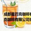 成都星巴克咖啡有限公司青羊总部基地分店（关于成都星巴克咖啡有限公司青羊总部基地分店简介）