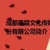 成都星娱文化传媒股份有限公司（关于成都星娱文化传媒股份有限公司简介）