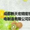 成都新天宏精密机电制造有限公司（关于成都新天宏精密机电制造有限公司简介）