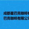 成都星巴克咖啡有限公司银川悦海新天地分店（关于成都星巴克咖啡有限公司银川悦海新天地分店简介）