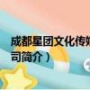 成都星团文化传媒有限公司（关于成都星团文化传媒有限公司简介）