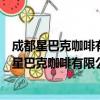 成都星巴克咖啡有限公司重庆协信星光广场分店（关于成都星巴克咖啡有限公司重庆协信星光广场分店简介）