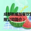 成都新威加餐饮管理有限公司（关于成都新威加餐饮管理有限公司简介）
