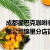 成都星巴克咖啡有限公司锦里分店（关于成都星巴克咖啡有限公司锦里分店简介）