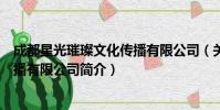 成都星光璀璨文化传播有限公司(关于成都星光璀璨文化传播有限公司简介)