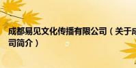 成都易见文化传播有限公司(关于成都易见文化传播有限公司简介)