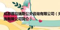成都普拉瑞斯公关咨询有限公司(关于成都普拉瑞斯公关咨询有限公司简介)