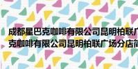 成都星巴克咖啡有限公司昆明柏联广场分店(关于成都星巴克咖啡有限公司昆明柏联广场分店简介)