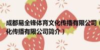 成都易全锋体育文化传播有限公司(关于成都易全锋体育文化传播有限公司简介)