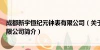 成都新宇恒纪元钟表有限公司(关于成都新宇恒纪元钟表有限公司简介)