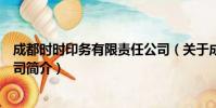 成都时时印务有限责任公司(关于成都时时印务有限责任公司简介)