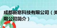 成都新息科技有限公司(关于成都新息科技有限公司简介)