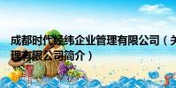 成都时代经纬企业管理有限公司(关于成都时代经纬企业管理有限公司简介)