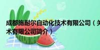 成都施耐尔自动化技术有限公司(关于成都施耐尔自动化技术有限公司简介)