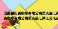 成都星巴克咖啡有限公司重庆星汇两江分店(关于成都星巴克咖啡有限公司重庆星汇两江分店简介)