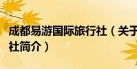 成都易游国际旅行社(关于成都易游国际旅行社简介)
