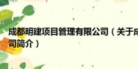 成都明建项目管理有限公司(关于成都明建项目管理有限公司简介)