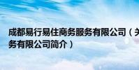 成都易行易住商务服务有限公司(关于成都易行易住商务服务有限公司简介)