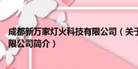 成都新万家灯火科技有限公司(关于成都新万家灯火科技有限公司简介)