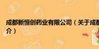 成都新恒创药业有限公司(关于成都新恒创药业有限公司简介)