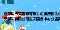 成都星巴克咖啡有限公司重庆国金中心分店(关于成都星巴克咖啡有限公司重庆国金中心分店简介)