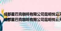成都星巴克咖啡有限公司昆明悦云天地购物中心分店(关于成都星巴克咖啡有限公司昆明悦云天地购物中心分店简介)