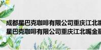 成都星巴克咖啡有限公司重庆江北嘴金融城分店(关于成都星巴克咖啡有限公司重庆江北嘴金融城分店简介)