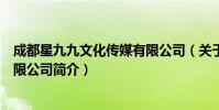 成都星九九文化传媒有限公司(关于成都星九九文化传媒有限公司简介)
