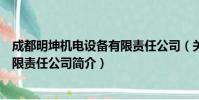成都明坤机电设备有限责任公司(关于成都明坤机电设备有限责任公司简介)